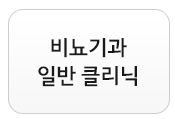 비뇨기과일반클리닉