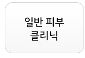 일반피부클리닉