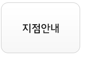 지점안내