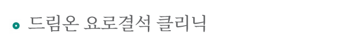 비뇨기과 일반 클리닉